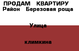 ПРОДАМ 1 КВАРТИРУ › Район ­ Березовая роща › Улица ­ климкина › Дом ­ 20 › Общая площадь ­ 31 › Цена ­ 1 150 000 - Алтай респ., Горно-Алтайск г. Недвижимость » Квартиры продажа   . Алтай респ.,Горно-Алтайск г.